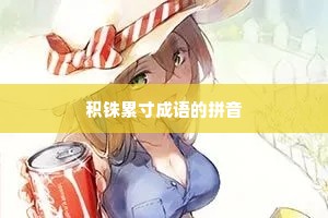 积铢累寸成语的拼音