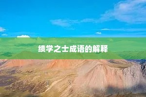 绩学之士成语的解释
