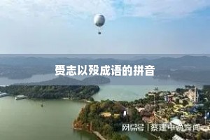 赍志以殁成语的拼音