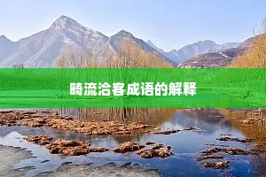 畸流洽客成语的解释