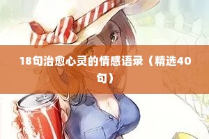 彭泽情感网经典语录（通用40句）