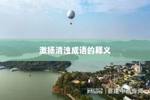 激扬清浊成语的释义
