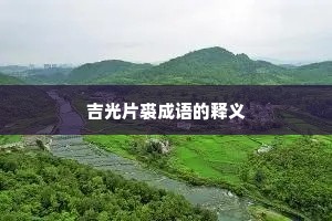吉光片裘成语的释义