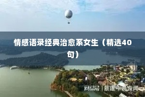 微信经典语录情感大全（精选8篇）