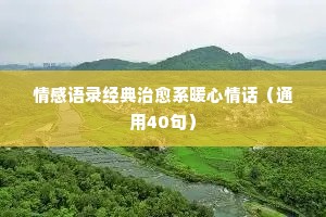 情感句子5月经典语录（精选40句）