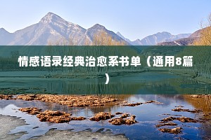 2021年的情感经典语录（精选8篇）