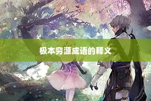极本穷源成语的释义