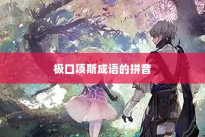 极口项斯成语的拼音