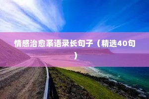 关于情感的莫言经典语录（精选40句）