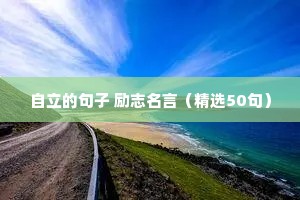 励志的句子经典词语4字（通用10篇）