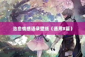 兄弟情感语录经典语录（通用8篇）