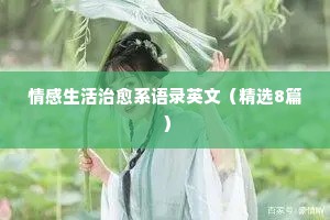 感人的情感经典语录（精选8篇）
