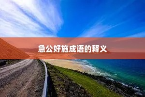 急公好施成语的释义