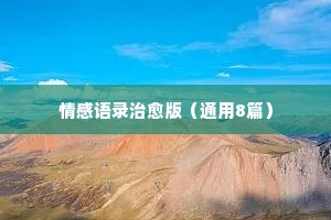 情感经典语录扎心（通用8篇）