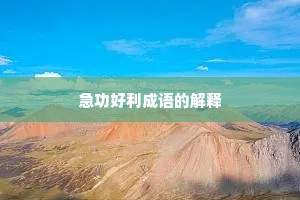 急功好利成语的解释