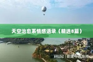 郑强经典语录情感的苍白（通用8篇）