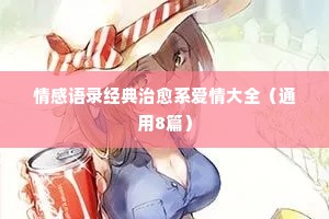 情感经典语录朋友圈的句子（精选8篇）