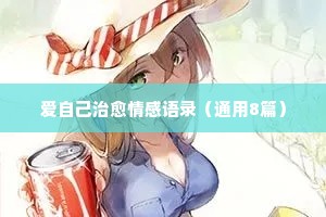 情感男女分手经典语录（精选8篇）
