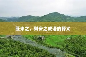 既来之，则安之成语的释义