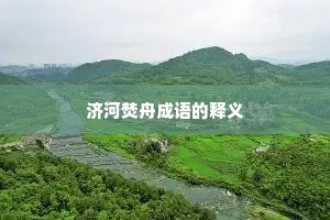 济河焚舟成语的释义