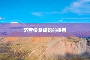 济苦怜贫成语的拼音
