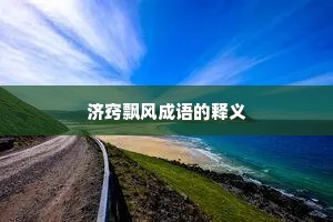 济窍飘风成语的释义