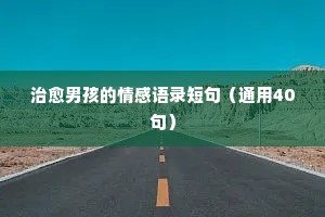 烟的经典语录情感（精选8篇）