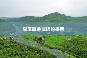 戛玉敲金成语的拼音