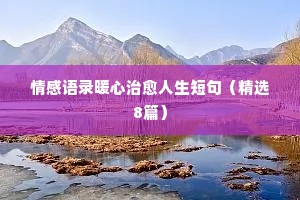 坠入深渊情感经典语录（通用8篇）