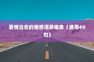 情感内心独白经典语录（精选40句）