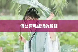 假公营私成语的解释 假公营私成语的解释