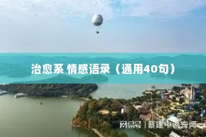 幸福经典语录情感（精选40句）