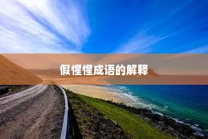 假惺惺成语的解释