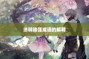 济弱锄强成语的解释 济弱锄强成语的解释