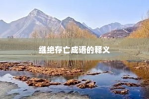 继绝存亡成语的释义