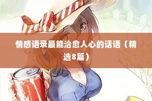 情感佛学经典语录（通用40句）
