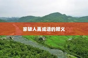 家破人离成语的释义