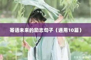 为梦想而战的励志句子（通用10篇）