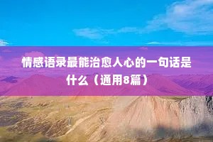2020年情感的句子经典语录（通用8篇）