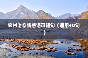 情感经典语录素材（精选40句）