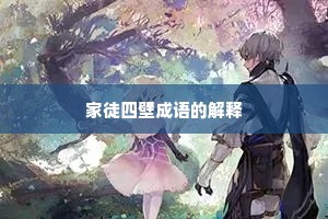 家徒四壁成语的解释