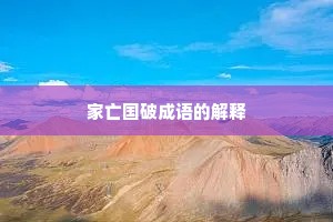 家亡国破成语的解释