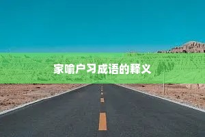 家喻户习成语的释义