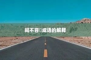 间不容瞚成语的解释