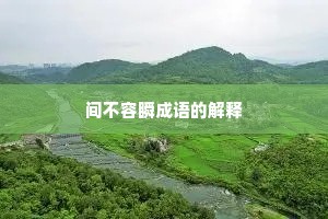 间不容瞬成语的解释