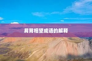 肩背相望成语的解释