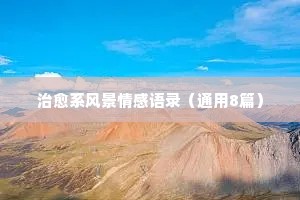茶客情感经典语录（精选8篇）