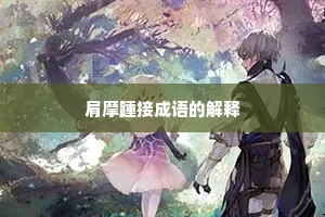 肩摩踵接成语的解释