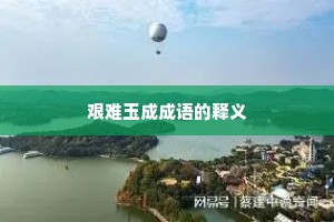 艰难玉成成语的释义