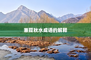 兼葭秋水成语的解释